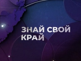 Знай свой край. День рождения Тюменской области