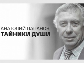Анатолий Папанов. Тайники души