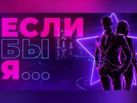 Если бы я...