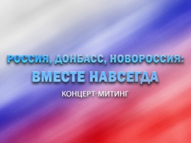 Концерт-митинг Россия, Донбасс, Новороссия: вместе навсегда! Прямая трансляция с Красной площади