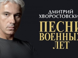 Дмитрий Хворостовский. Песни военных лет