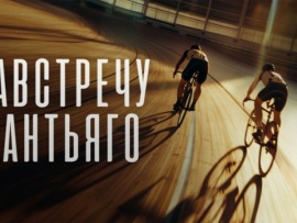 Навстречу Сантьяго