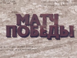 Матч Победы
