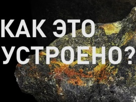 Как это устроено