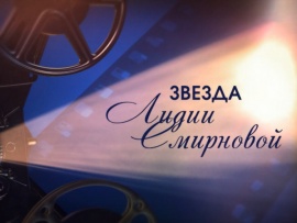 Звезда Лидии Смирновой. Рассказывает Александра Урсуляк