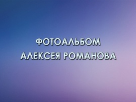 Фотоальбом Алексея Романова