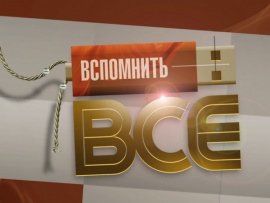 Вспомнить всё