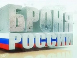 Броня России