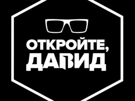 Откройте, Давид (2)