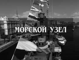 Морской узел