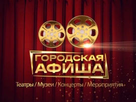 Городская афиша