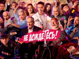 Не дождётесь