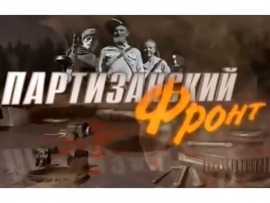 Партизанский фронт