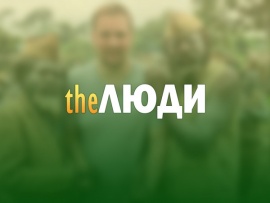 The люди