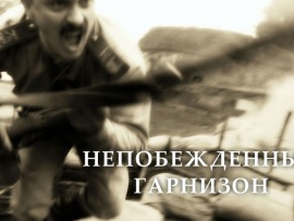 Непобежденный гарнизон