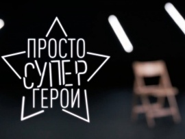 Просто супергерои