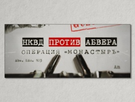 НКВД против Абвера. Операция Монастырь