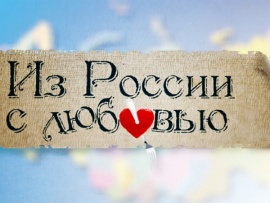 Из России с любовью (2)