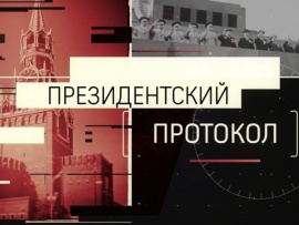 Президентский протокол