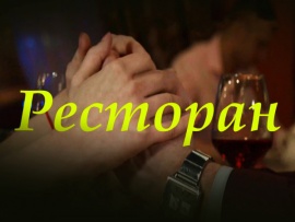 Ресторан