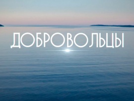 Добровольцы