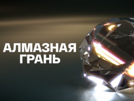 Алмазная грань (2)