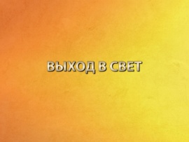Выход в свет