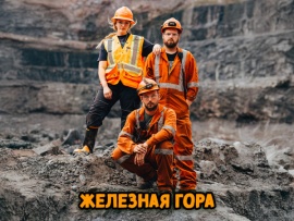 Железная гора