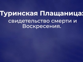 Туринская Плащаница: свидетельство смерти и Воскресения