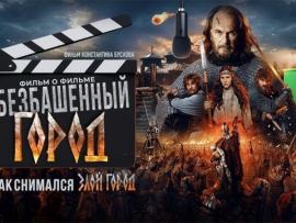 Безбашенный город. Фильм о фильме