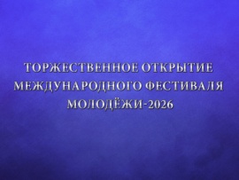 Торжественное открытие Международного фестиваля молодёжи-2026