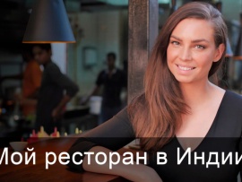 Мой ресторан в Индии