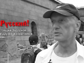 Я русский!
