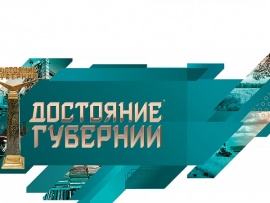 Достояние Губернии