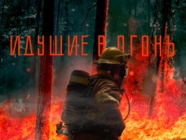 Идущие в огонь