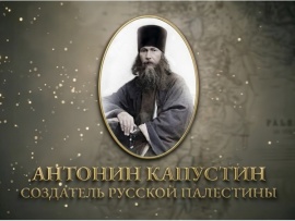 Антонин Капустин — создатель Русской Палестины
