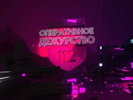 Оперативное дежурство