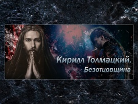 Кирилл Толмацкий. Безотцовщина