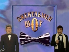 Джентльмен-шоу
