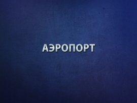 Аэропорт