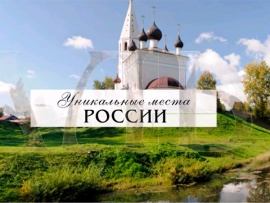 Уникальные места России