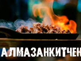 АлмазанКитчен