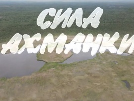 Сила Ахманки