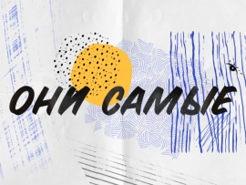 Они самые