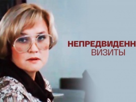 Непредвиденные визиты