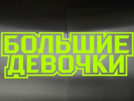 Большие девочки. Жизнь после проекта (2)