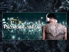 Расписные звезды