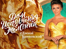 Дом исполнения желаний. Завтрак в постель