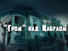 Гром над Кабулом