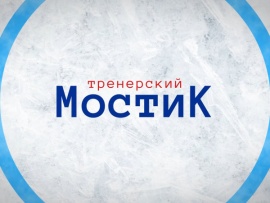 Тренерский мостик